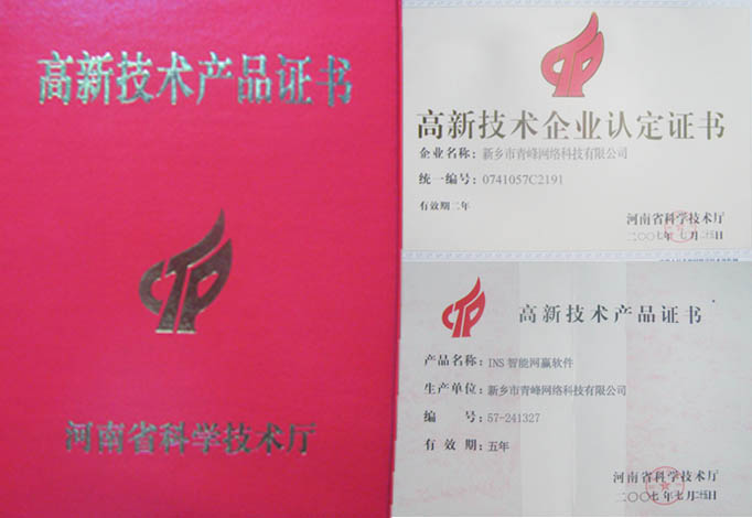 我公司獲得“高新技術(shù)企業(yè)”、“高新技術(shù)產(chǎn)品”資格