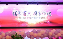 情聚百度 攜手輝煌——2012百度推廣客戶(hù)答謝會(huì )洛陽(yáng)站