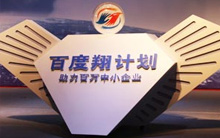 百度翔計劃助力中小企業(yè)成長(cháng)峰會(huì )——洛陽(yáng)站報道 