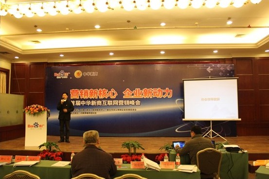 營(yíng)銷(xiāo)新核心 企業(yè)新動(dòng)力-首屆中華新商互聯(lián)網(wǎng)營(yíng)銷(xiāo)峰會(huì )活動(dòng)報道