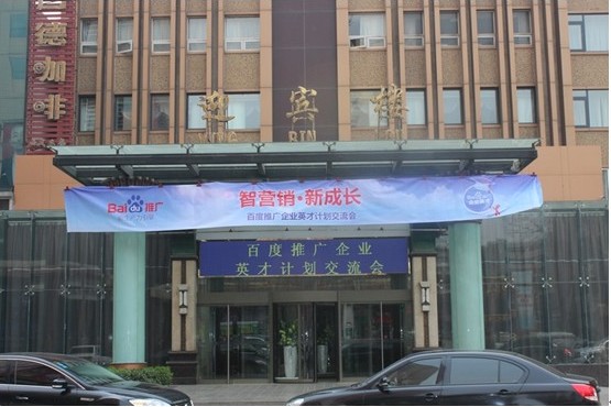 智營(yíng)銷(xiāo) 新成長(cháng)”——百度推廣企業(yè)英才計劃新鄉地區交流會(huì )議報道