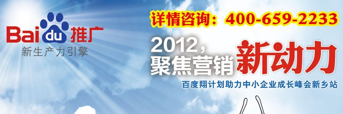 2012聚焦營(yíng)銷(xiāo)新動(dòng)力百度營(yíng)銷(xiāo)中國行新鄉站