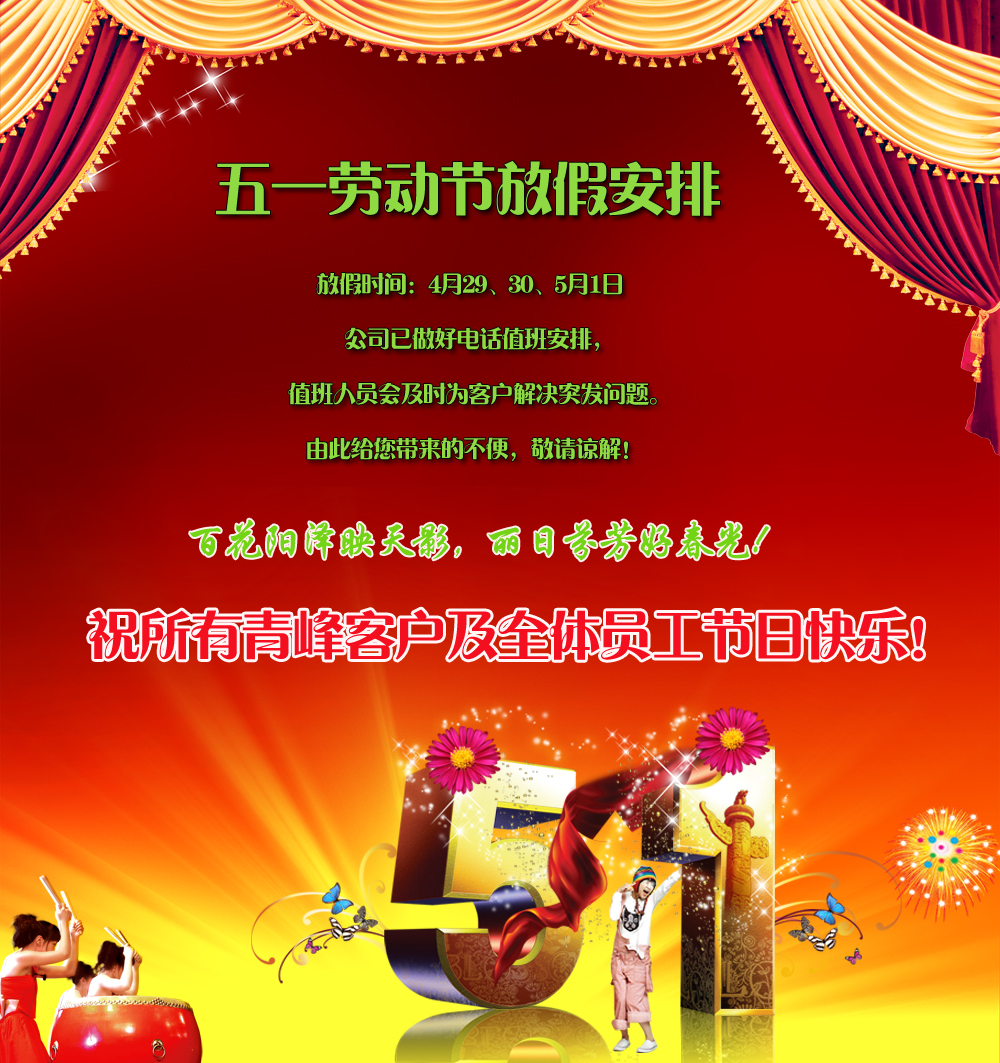 河南青峰網(wǎng)絡(luò )科技有限公司“五一”勞動(dòng)節放假安排