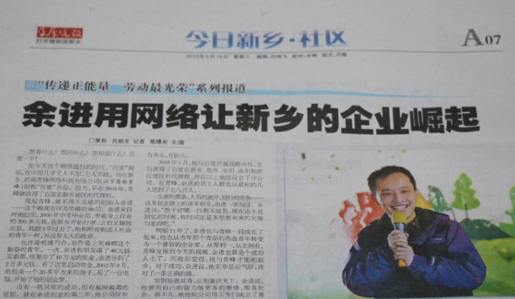 《平原晚報》余總專(zhuān)訪(fǎng)---余進(jìn)用網(wǎng)絡(luò )讓新鄉企業(yè)崛起