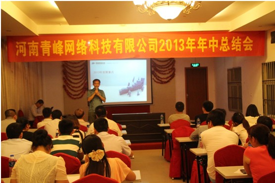 青峰網(wǎng)絡(luò )2013年年中總結會(huì )報道