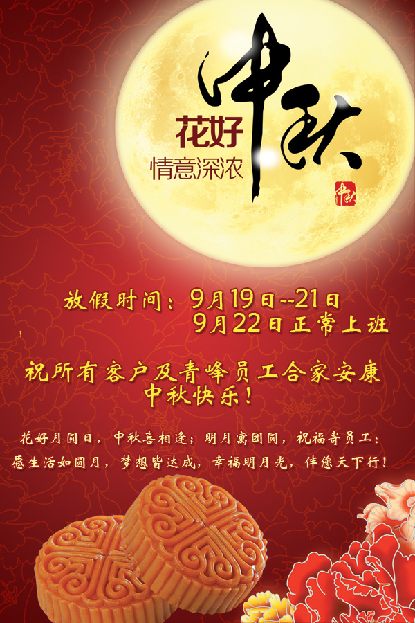 河南青峰網(wǎng)絡(luò )科技有限公司中秋節放假通知