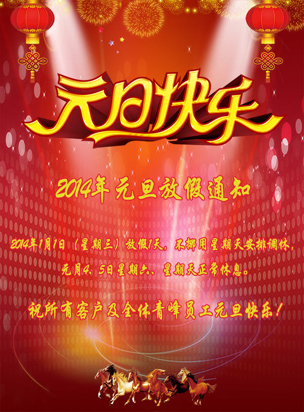 河南青峰網(wǎng)絡(luò )科技有限公司2014年元旦放假通知