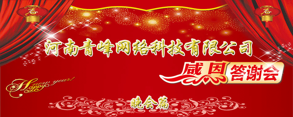 河南青峰網(wǎng)絡(luò )科技有限公司年終員工答謝會(huì )--新鄉篇