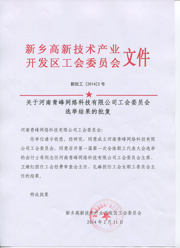 河南青峰網(wǎng)絡(luò )科技有限公司工會(huì )委員會(huì )正式成立！