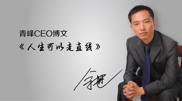 青峰CEO博文《人生可以走直線(xiàn)》