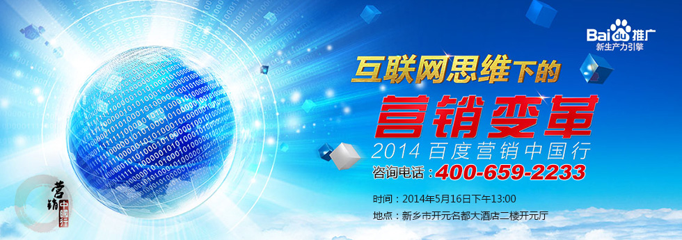 互聯(lián)網(wǎng)思維下的營(yíng)銷(xiāo)變革—2014年百度營(yíng)銷(xiāo)中國行