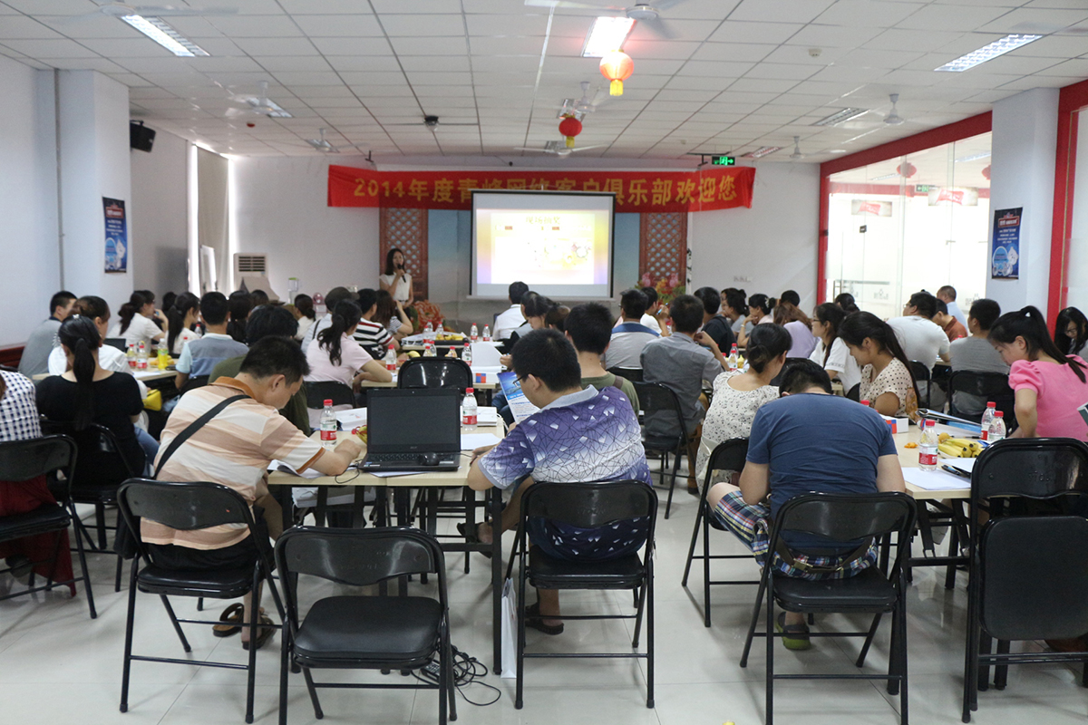 2014年Q2季度網(wǎng)站客戶(hù)俱樂(lè )部會(huì )議報道