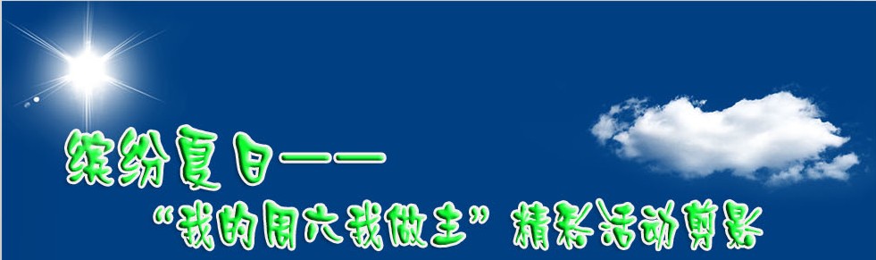 繽紛夏日---青峰員工戶(hù)外活動(dòng)剪影