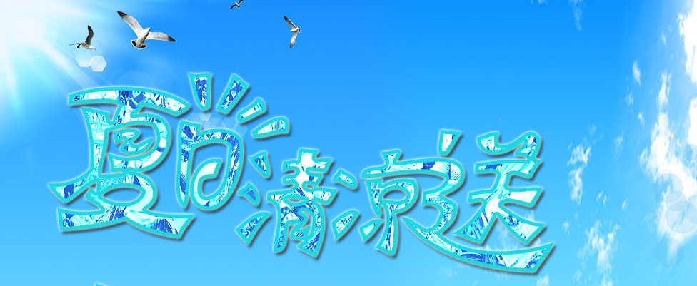 夏日送清涼---河南青峰各公司同步實(shí)施員工夏季“補水計劃”