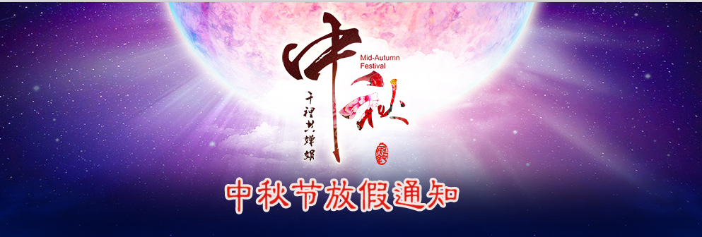 河南青峰網(wǎng)絡(luò )科技有限公司2014年中秋節放假通知