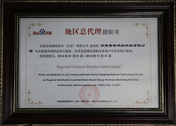 恭賀河南青峰網(wǎng)絡(luò )科技有限公司成為百度糯米團購業(yè)務(wù)地區總代理