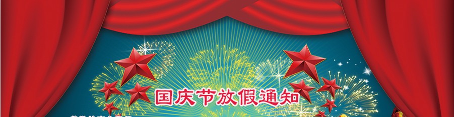 河南青峰網(wǎng)絡(luò )科技有限公司2014年“國慶節”放假通知