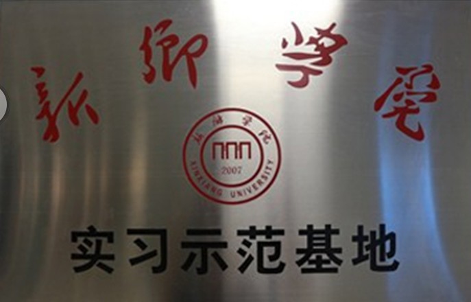 校企合作---河南青峰網(wǎng)絡(luò )科技有限公司成為新鄉學(xué)院畢業(yè)生實(shí)習示范基地