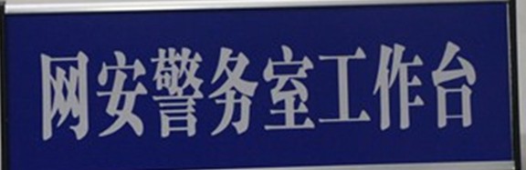 新鄉市網(wǎng)安警務(wù)室在河南青峰網(wǎng)絡(luò )科技有限公司正式掛牌成立