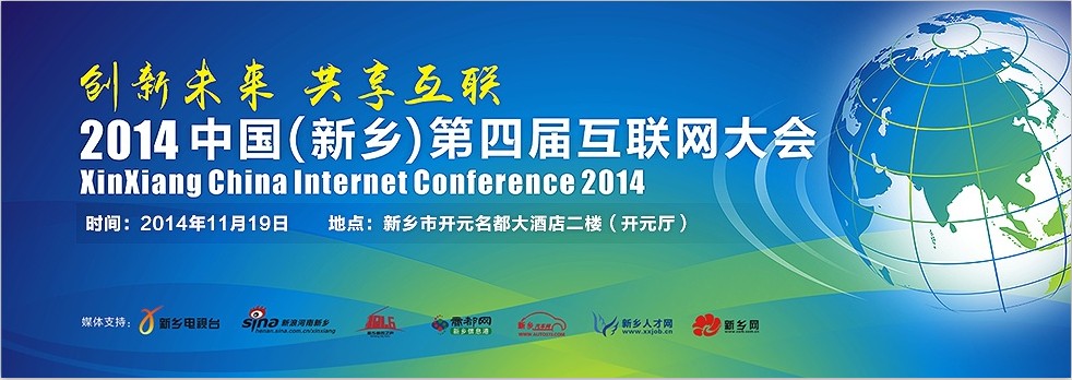2014中國（新鄉）互聯(lián)網(wǎng)大會(huì )即將盛大開(kāi)幕