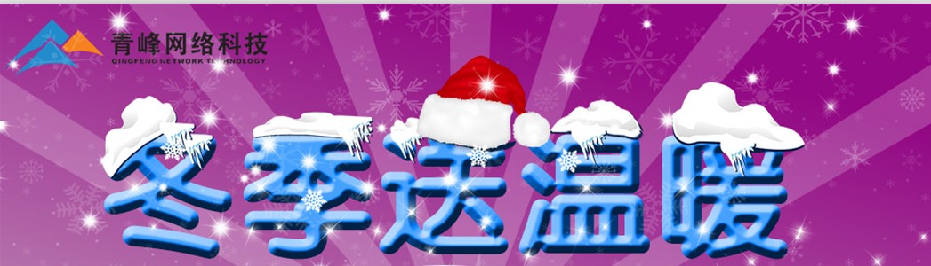 冬季送溫馨——新鄉篇   河南青峰網(wǎng)絡(luò )科技有限公司給員工發(fā)冬季福利~~