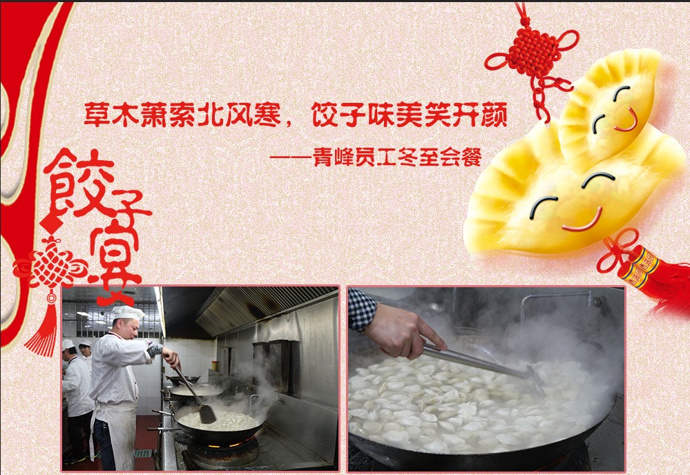 草木蕭索北風(fēng)寒，餃子美味笑開(kāi)顏——河南青峰員工冬至會(huì )餐
