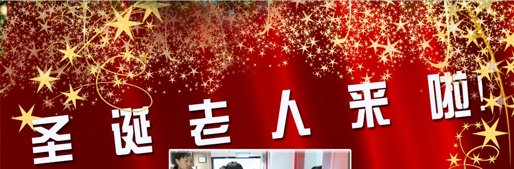 圣誕老人來(lái)啦！——約了么？禮物呢？一切都在這里！