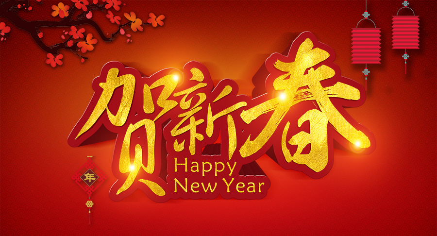 焦作市青峰網(wǎng)絡(luò )科技有限公司春節放假通知