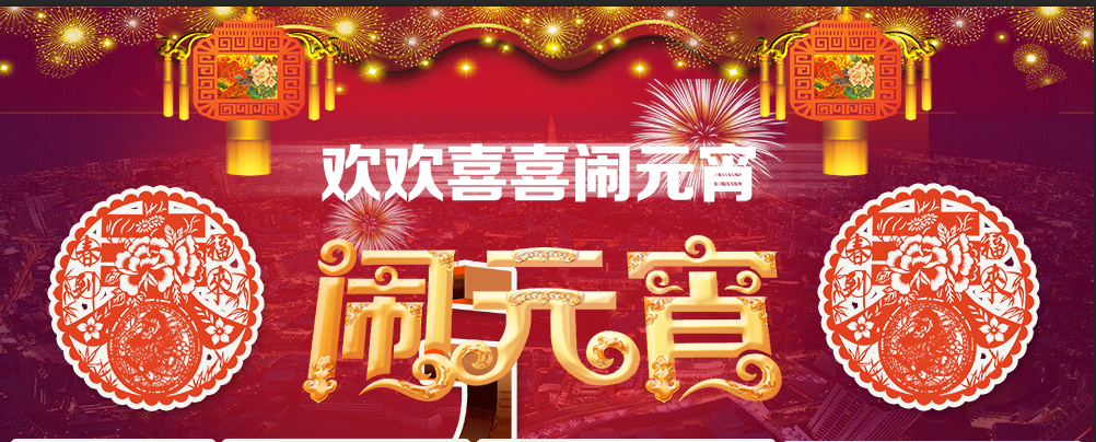 新鄉青峰——歡歡樂(lè )樂(lè )鬧元宵嘍