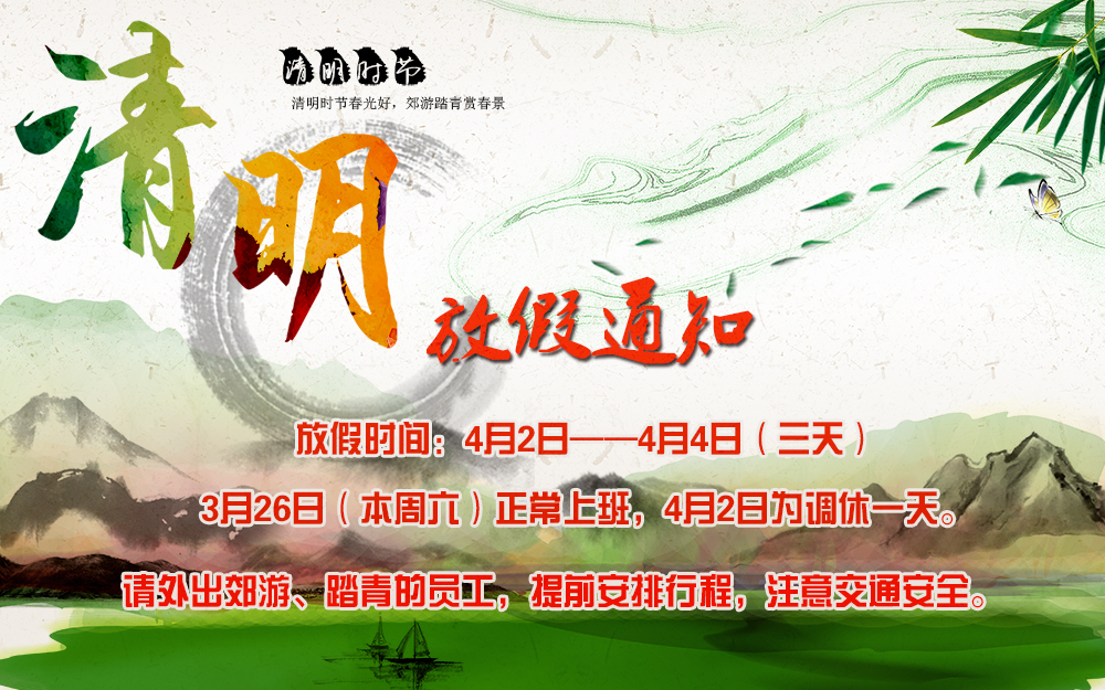 河南青峰網(wǎng)絡(luò )科技有限公司清明節放假通知