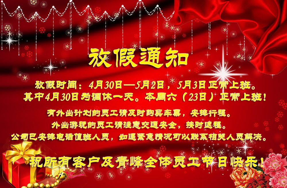 河南青峰網(wǎng)絡(luò )五一勞動(dòng)節放假通知