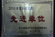 我公司榮獲“2010年度科技創(chuàng  )新先進(jìn)單位”稱(chēng)號