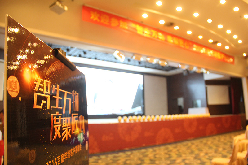 “智生萬(wàn)物 度聚匠心”2016百度年終客戶(hù)答謝會(huì )圓滿(mǎn)落幕！