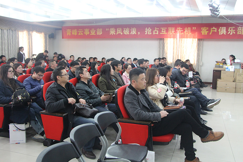 青峰云事業(yè)部“乘風(fēng)破浪，搶占互聯(lián)先機”客戶(hù)俱樂(lè )部會(huì )議圓滿(mǎn)落幕