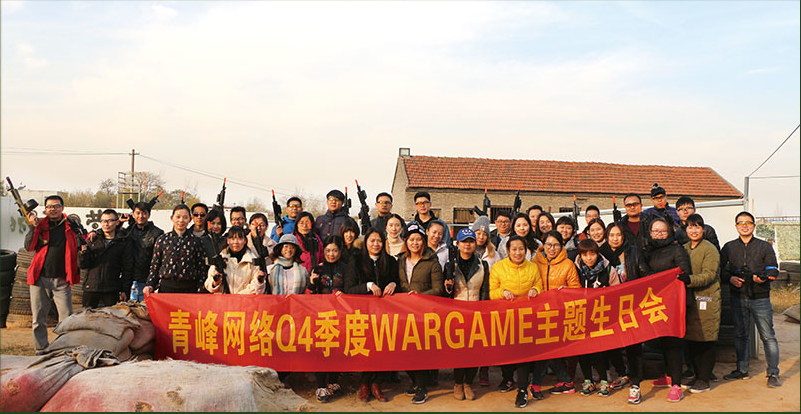 河南青峰網(wǎng)絡(luò )Q4季度 WARGAME 主題生日會(huì )