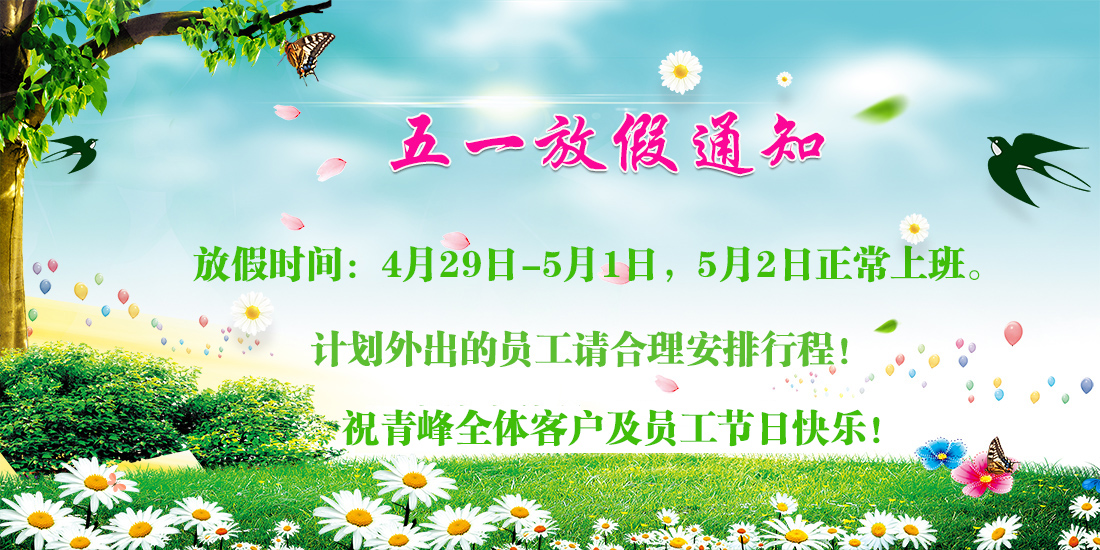 河南青峰網(wǎng)絡(luò )科技有限公司五一放假通知