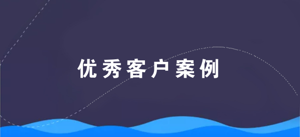 【青峰優(yōu)秀客戶(hù)案例】新鄉市三川塑業(yè)有限公司