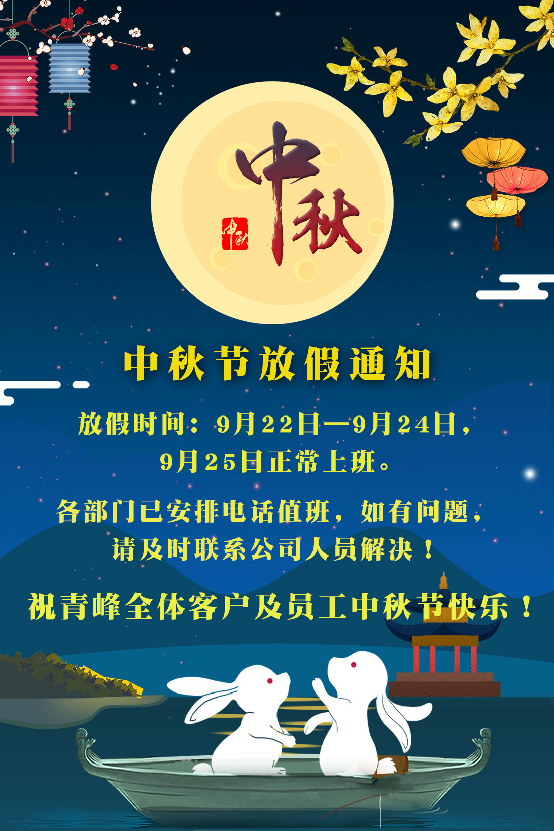 河南青峰網(wǎng)絡(luò )科技有限公司2018年中秋節放假通知