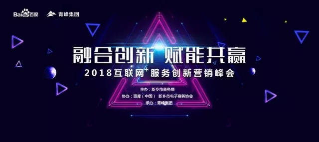 融合創(chuàng  )新 賦能共贏(yíng) 2018互聯(lián)網(wǎng)+服務(wù)創(chuàng  )新?tīng)I銷(xiāo)峰會(huì )圓滿(mǎn)成功！