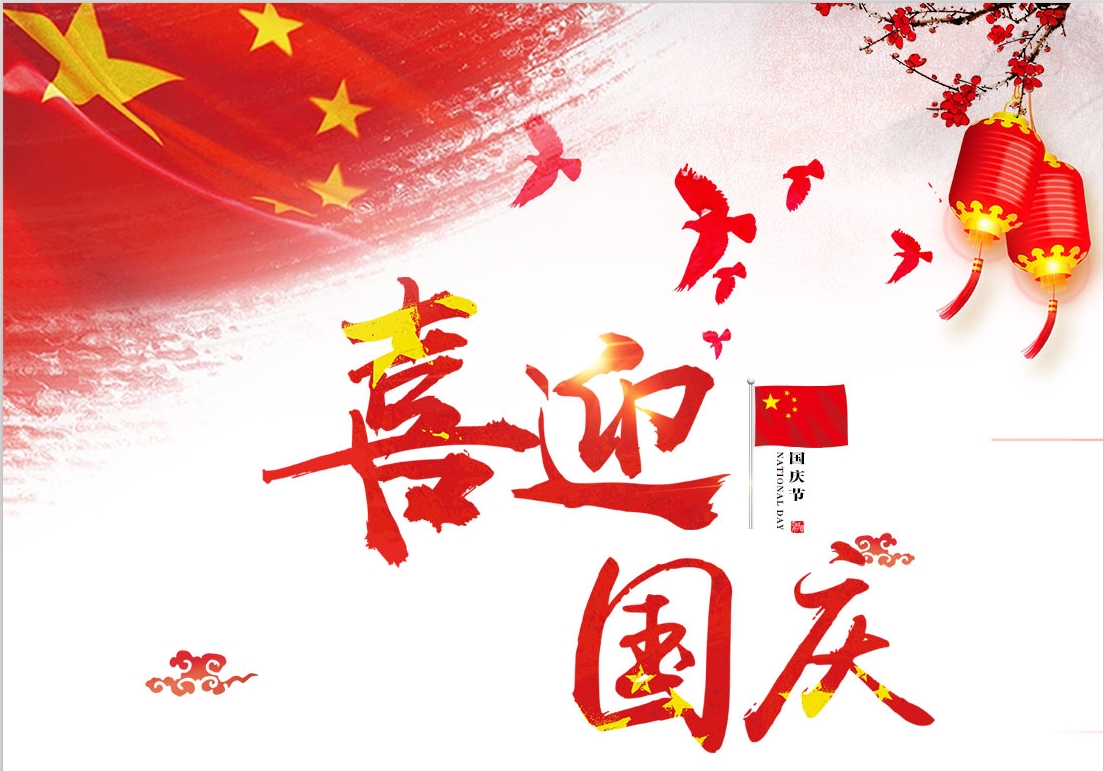 河南青峰網(wǎng)絡(luò )科技有限公司2018年國慶節放假通知