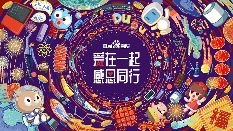 愛(ài)在一起 · 感恩同行 丨 2018百度合作伙伴嘉年華圓滿(mǎn)成功！