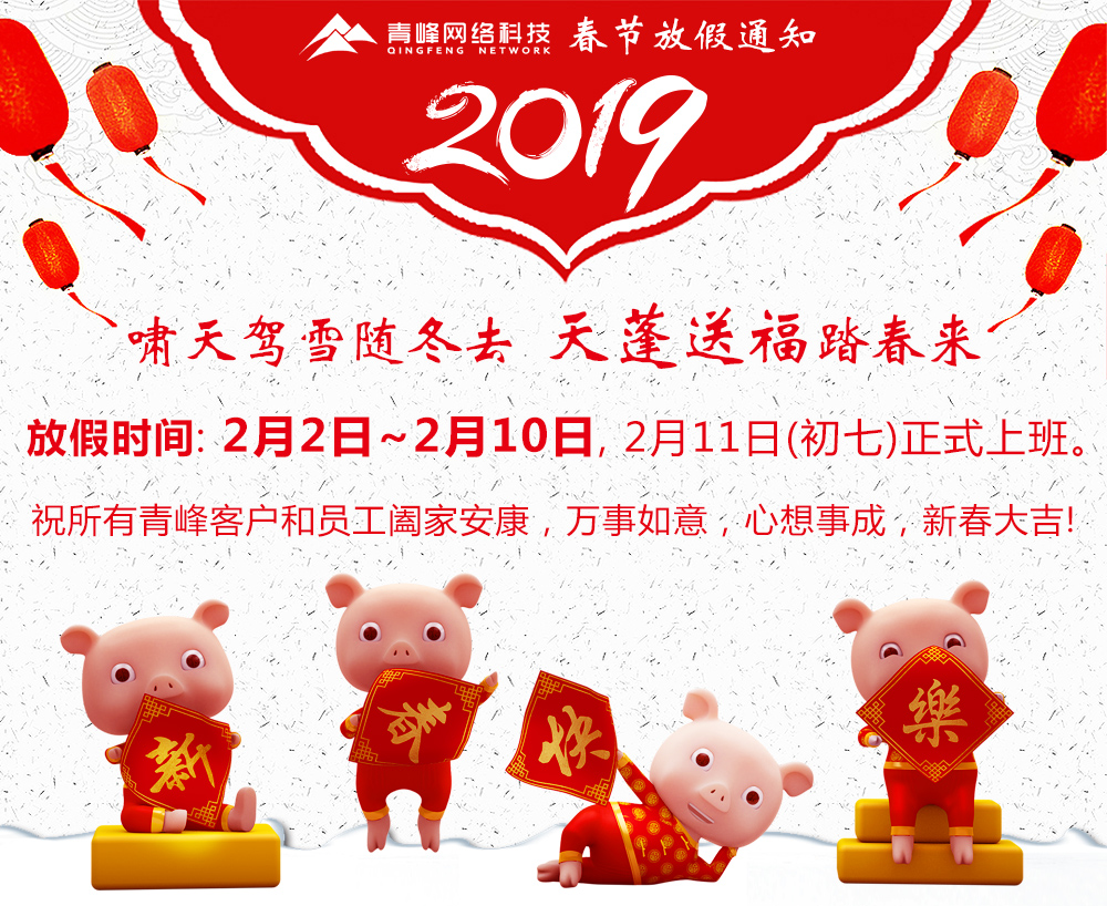 2019年河南青峰網(wǎng)絡(luò )科技有限公司春節放假通知
