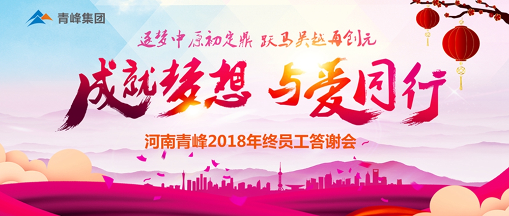 【成就夢(mèng)想，與愛(ài)同行】新鄉青峰2018年底員工答謝會(huì )圓滿(mǎn)完成！