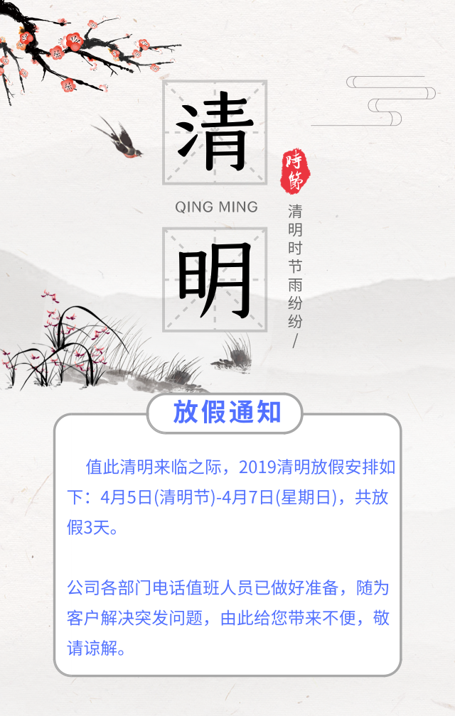 河南青峰網(wǎng)絡(luò )科技有限公司清明節放假通知