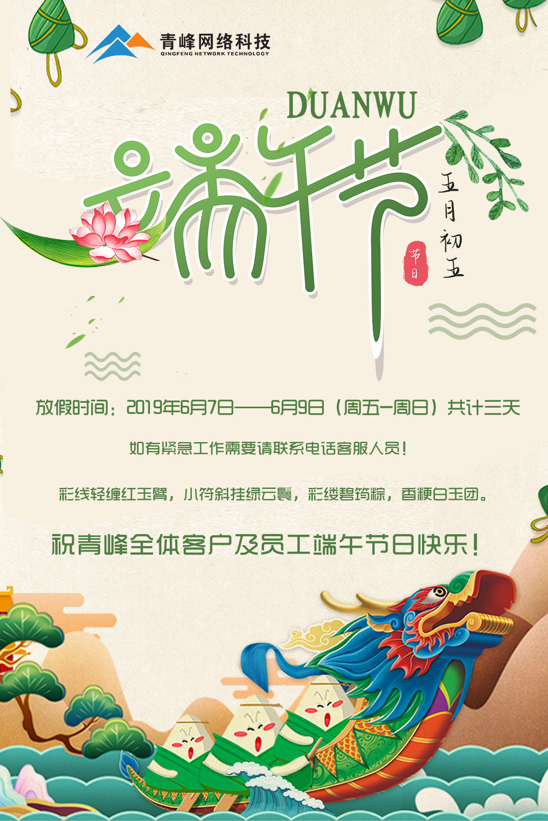 河南青峰網(wǎng)絡(luò )科技有限公司2019年端午節放假通知