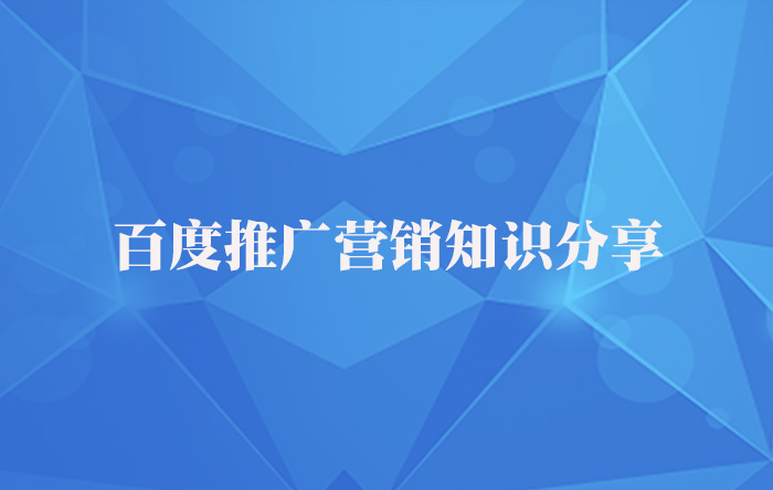 【青峰課堂】百度推廣營(yíng)銷(xiāo)知識干貨分享！