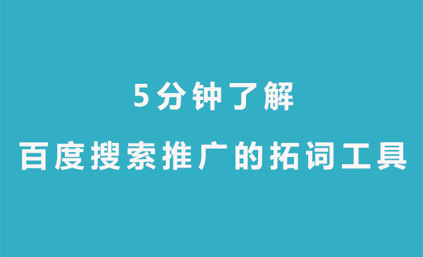 【青峰課堂】5分鐘了解百度搜索推廣的拓詞工具—關(guān)鍵詞規劃師