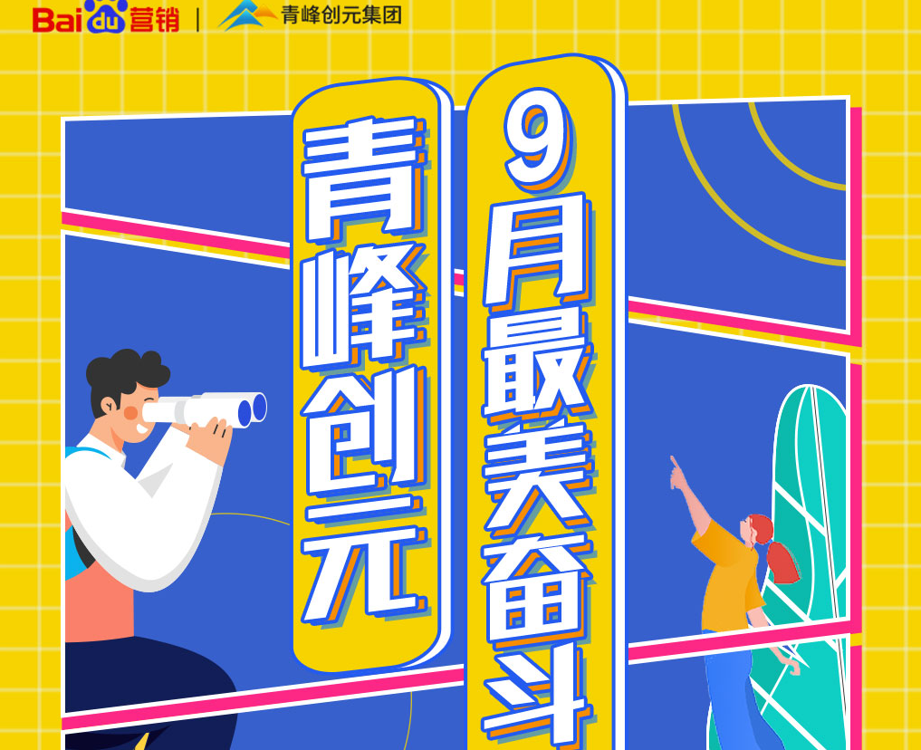 一份耕耘，一份收獲——致敬青峰創(chuàng  )元9月最美奮斗者