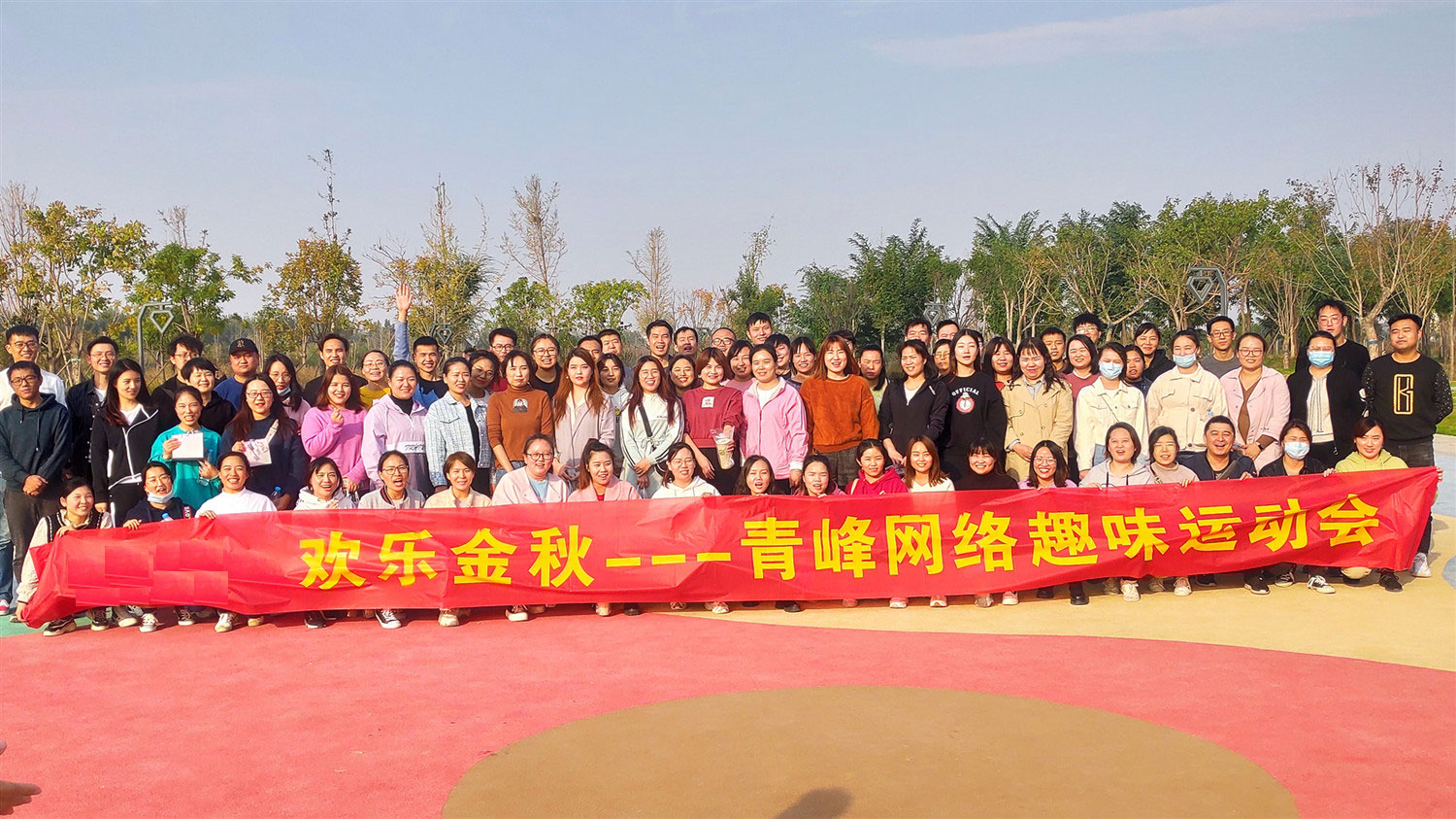 歡樂(lè )金秋——河南青峰趣味運動(dòng)會(huì )圓滿(mǎn)落幕！