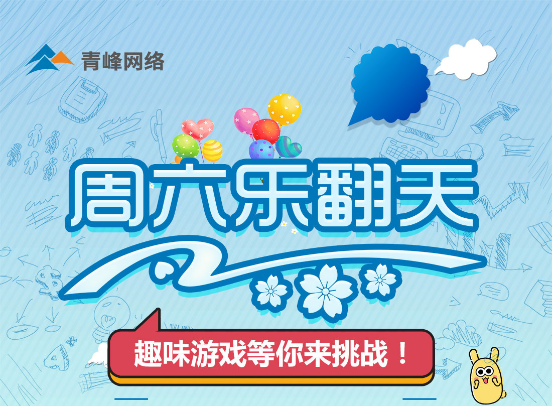 周六樂(lè )翻天——趣味游戲玩不停~